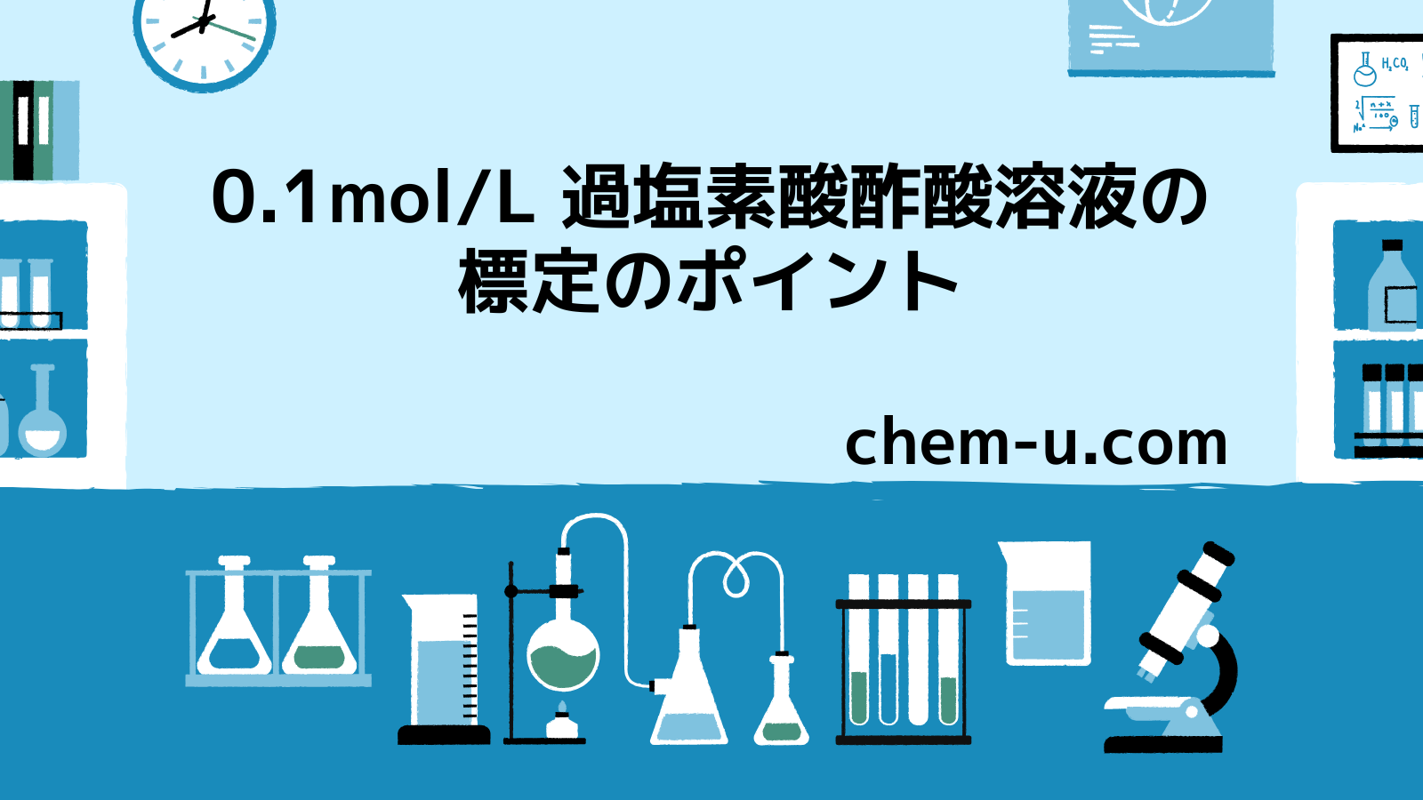 0.1mol/L 過塩素酸酢酸溶液の標定のポイント