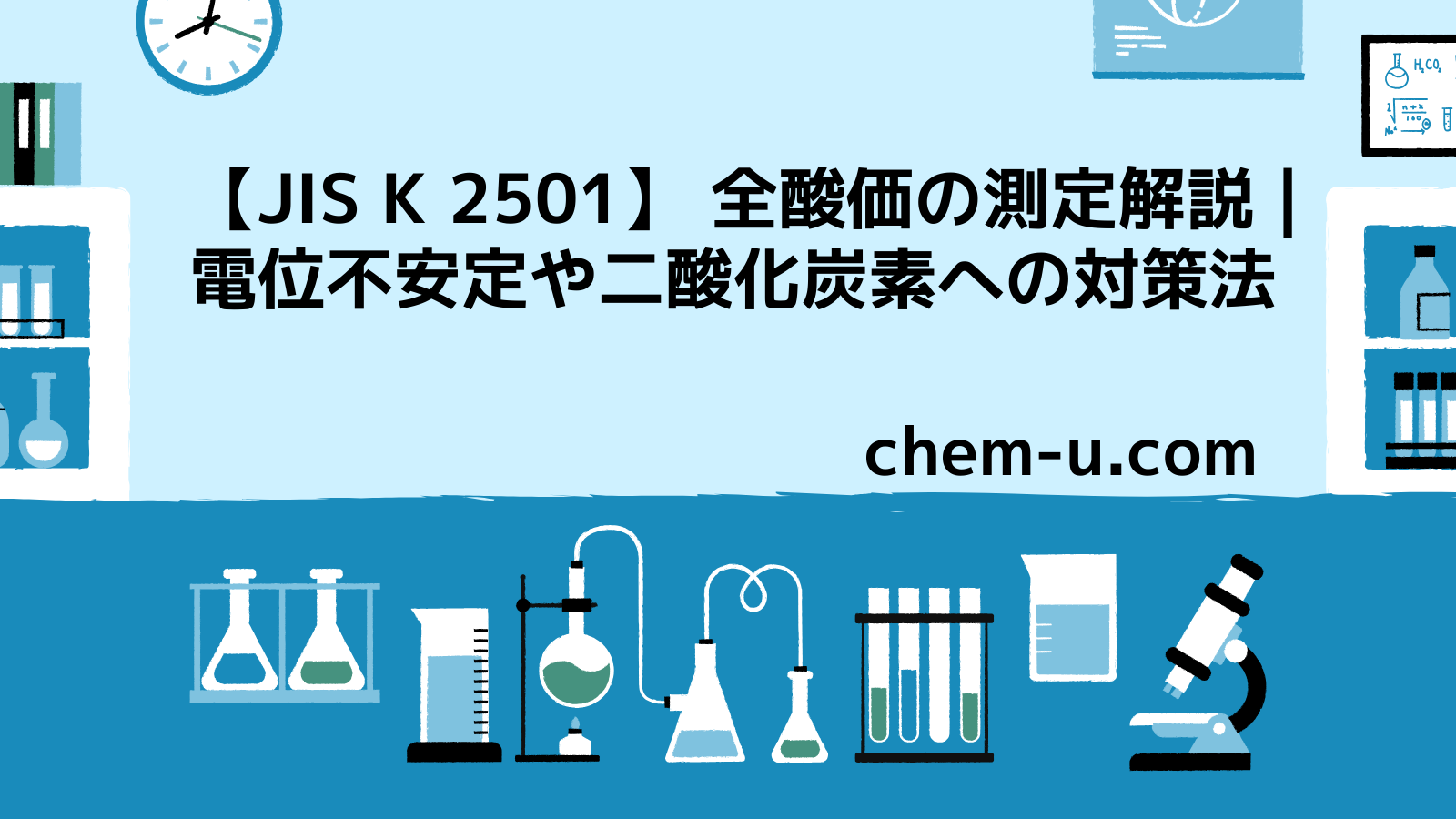 【JIS K 2501】 全酸価の測定解説｜電位不安定や二酸化炭素への対策法