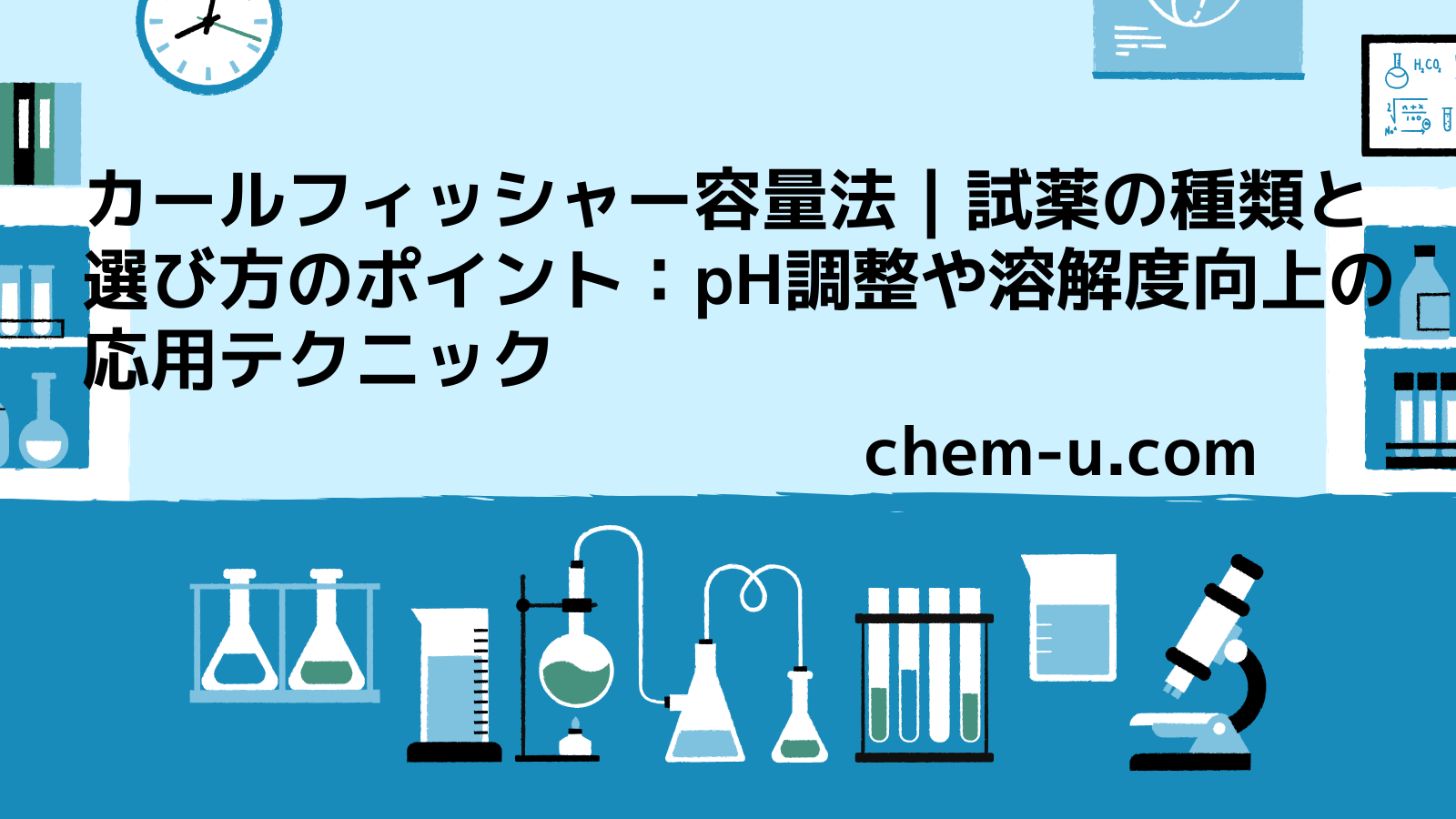 カールフィッシャー容量法｜試薬の種類と選び方のポイント：pH調整や溶解度向上の応用テクニック