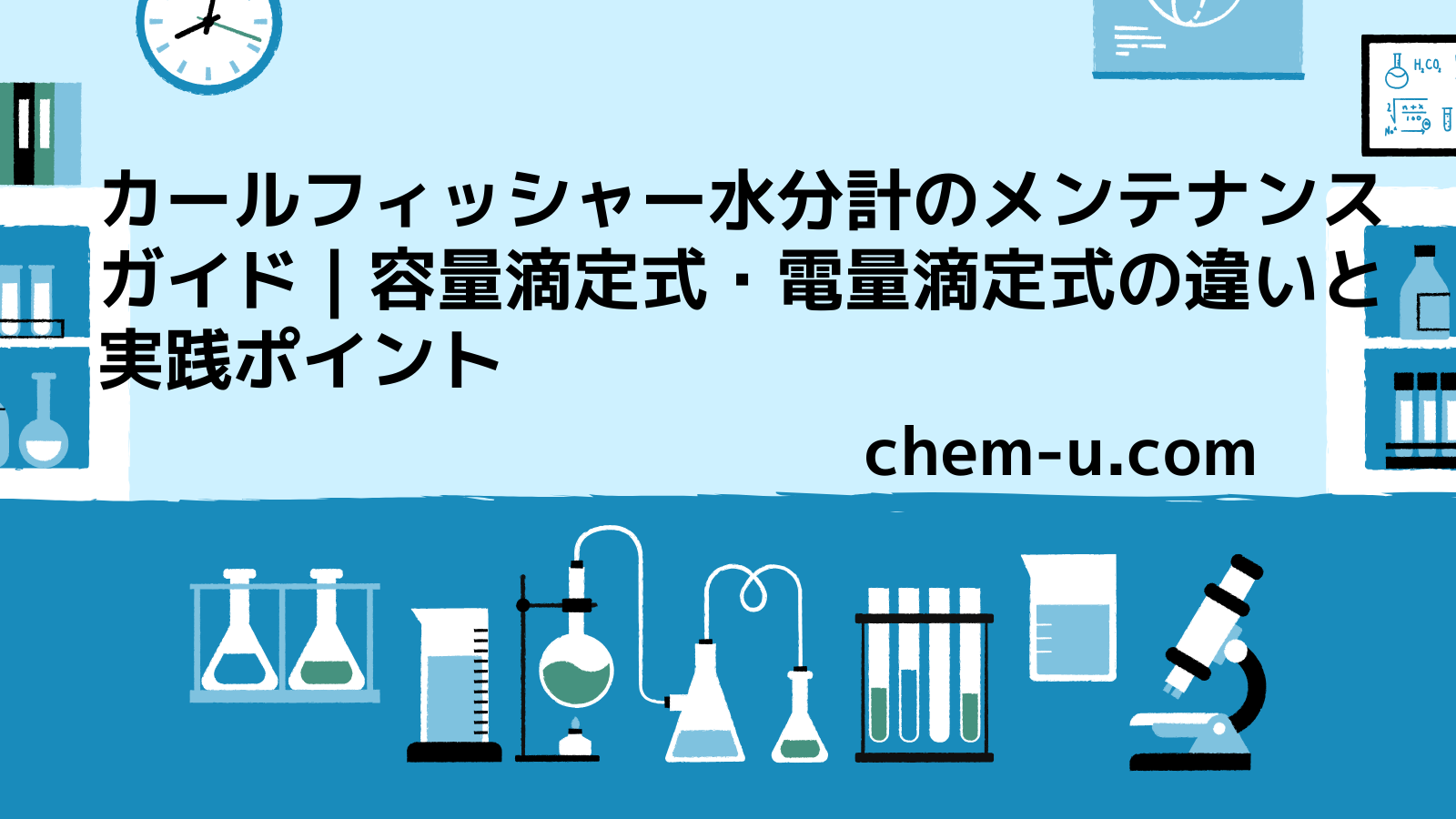 カールフィッシャー水分計のメンテナンスガイド｜容量滴定式・電量滴定式の違いと実践ポイント