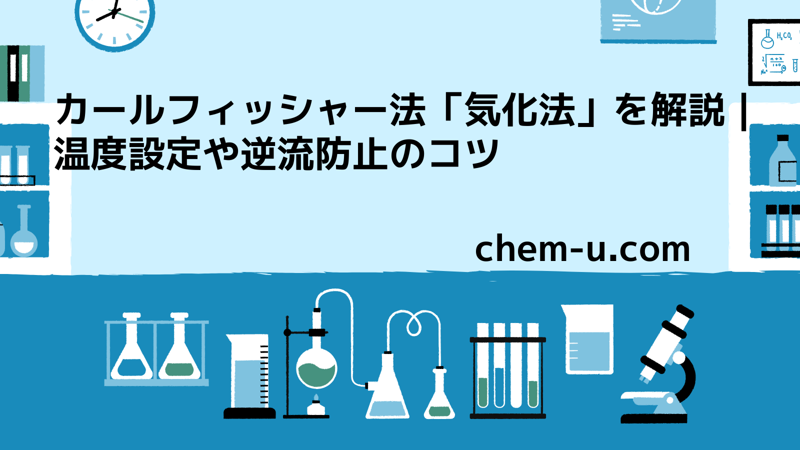 カールフィッシャー法「気化法」を解説｜温度設定や逆流防止のコツ