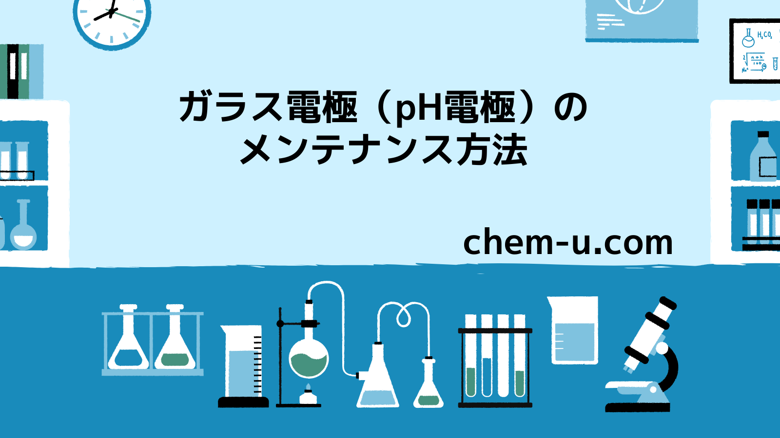 ガラス電極（pH電極）のメンテナンス方法