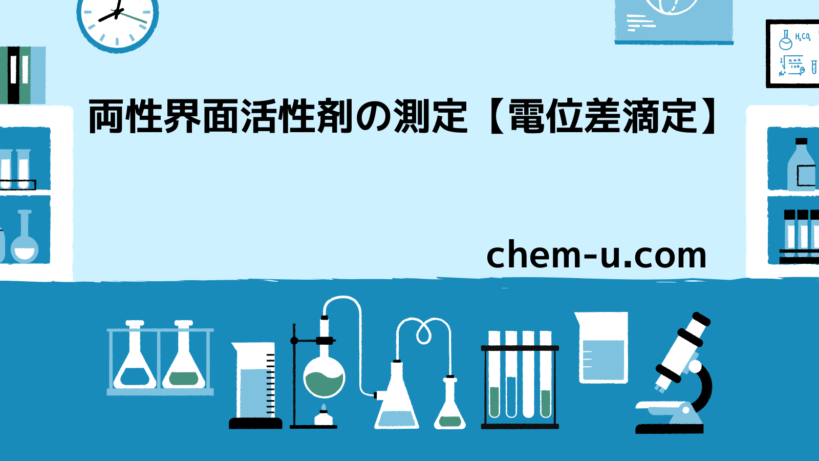 両性界面活性剤の測定【電位差滴定】