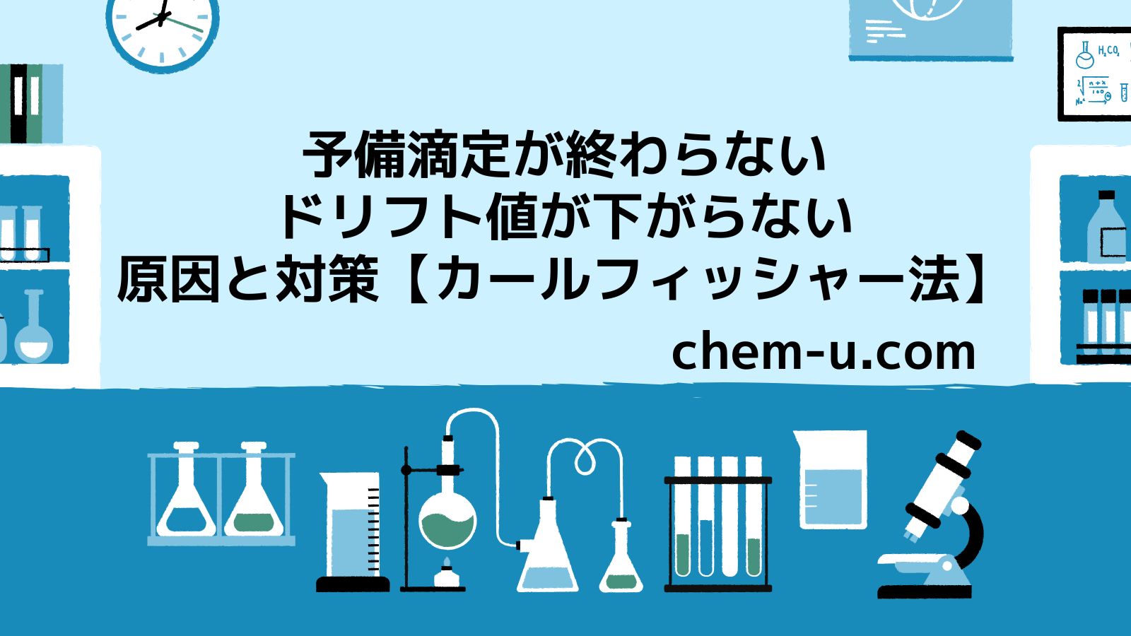 予備滴定が終わらない・ドリフト値が下がらない原因と対策【カールフィッシャー法】
