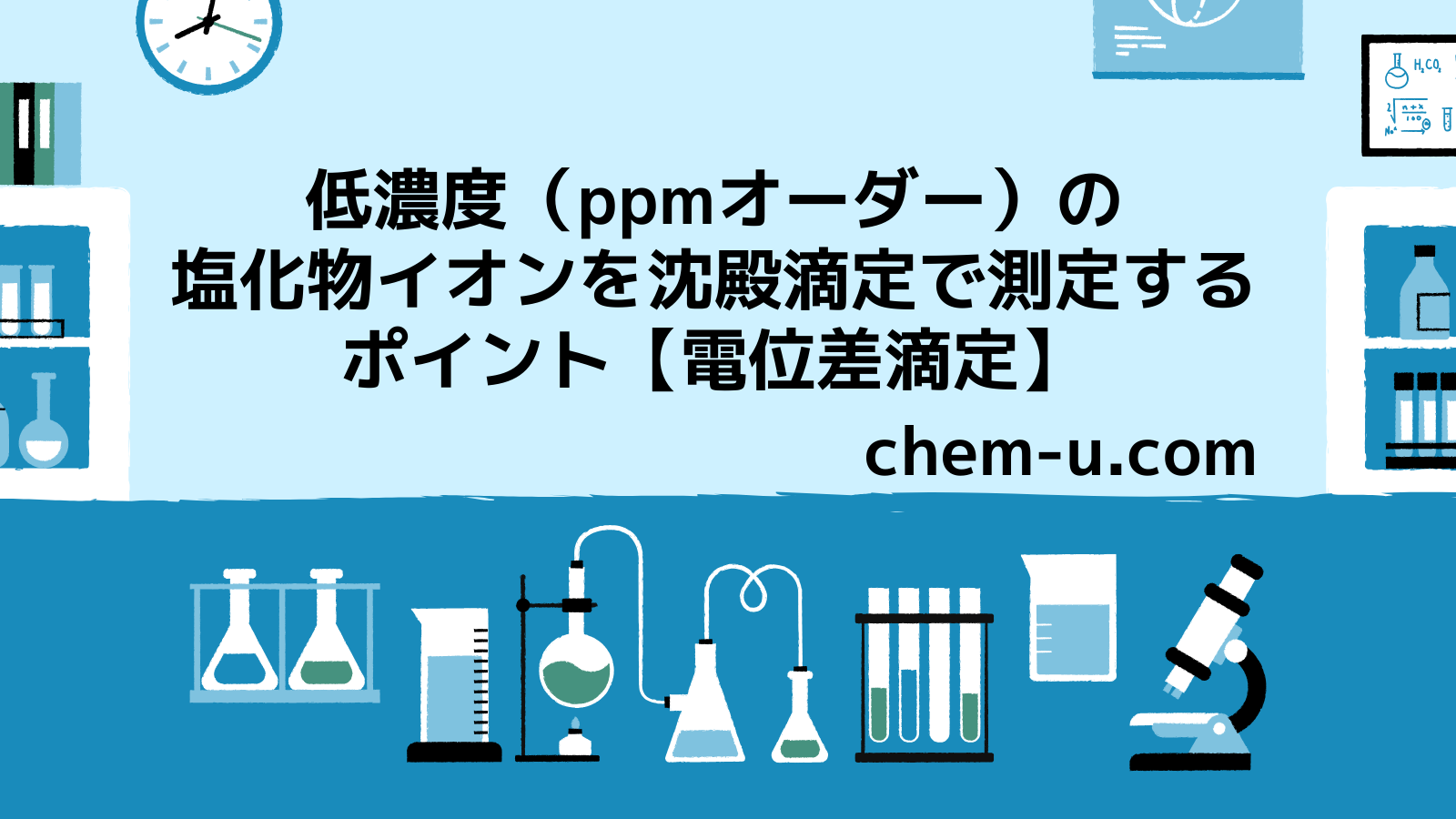 低濃度（ppmオーダー）の塩化物イオンを沈殿滴定で測定するポイント【電位差滴定】