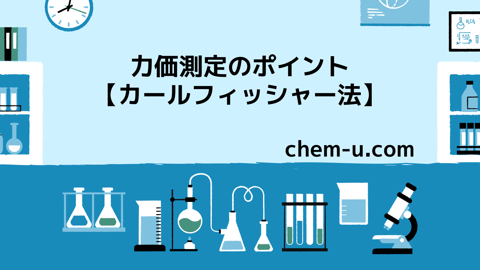 力価測定のポイント【カールフィッシャー法】