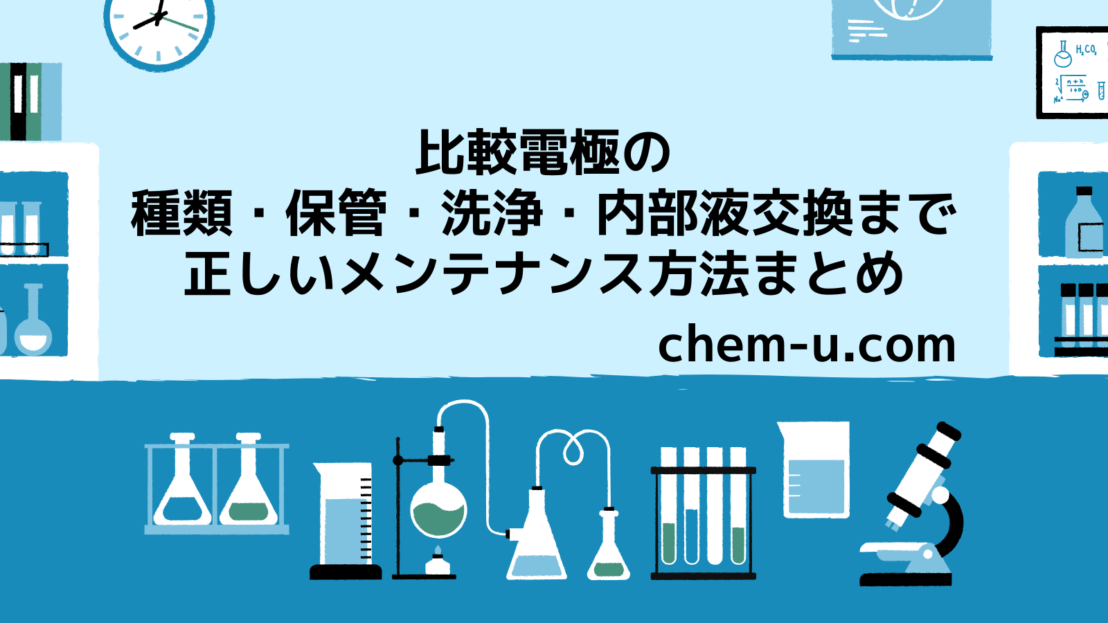 比較電極（参照電極）の種類・保管・洗浄・内部液交換まで｜正しいメンテナンス方法まとめ