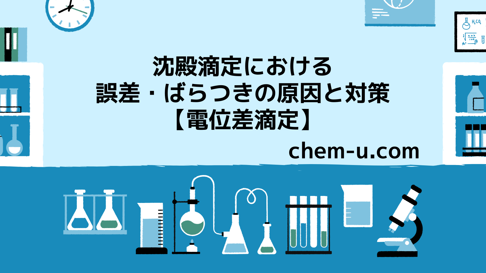 沈殿滴定における誤差・ばらつきの原因と対策【電位差滴定】