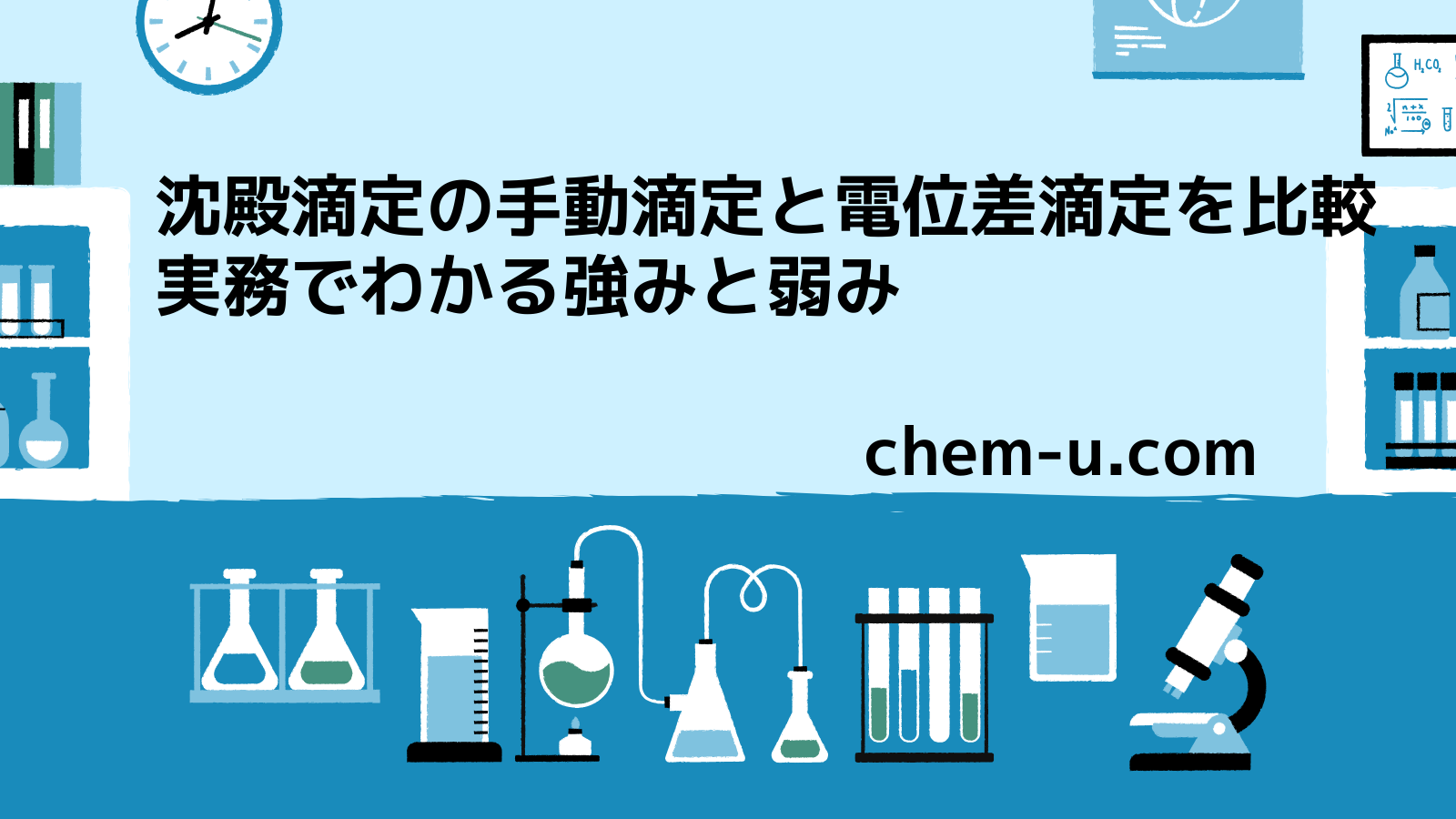 沈殿滴定の手動滴定と電位差滴定を比較｜実務でわかる強みと弱み
