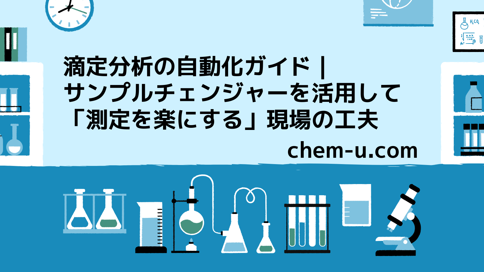 滴定分析の自動化ガイド｜サンプルチェンジャーを活用して「測定を楽にする」現場の工夫