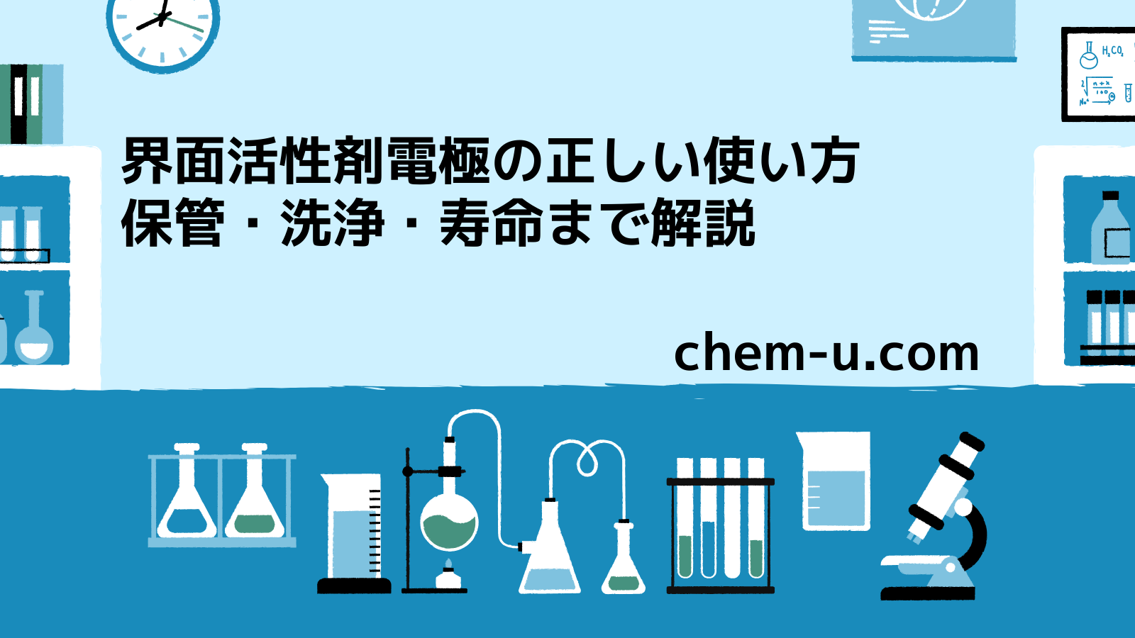 界面活性剤電極の正しい使い方｜保管・洗浄・寿命まで解説