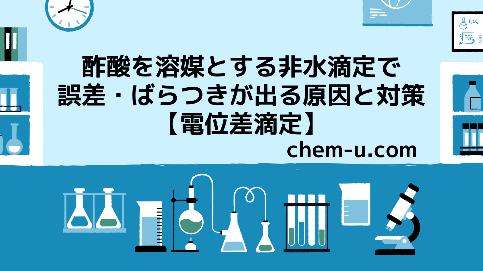 酢酸を溶媒とする非水滴定で誤差・ばらつきが出る原因と対策【電位差滴定】