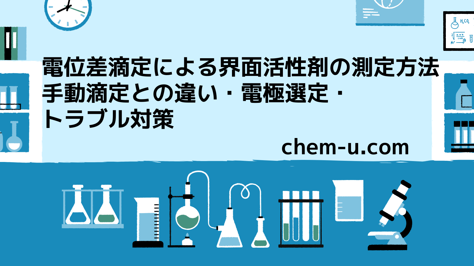 電位差滴定による界面活性剤の測定方法｜手動滴定との違い・電極選定・トラブル対策