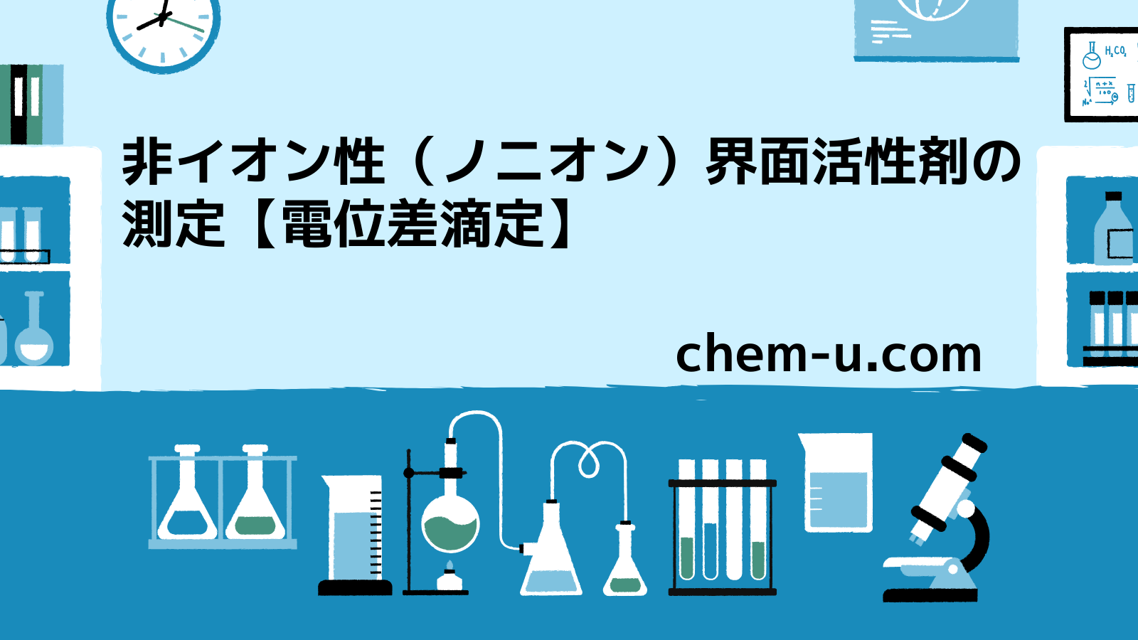 非イオン性（ノニオン）界面活性剤の測定【電位差滴定】